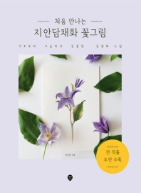 (처음 만나는) 지안담채화 꽃그림 : 기초부터 고급까지 친절한 동양화 수업 책표지