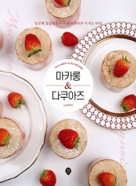 마카롱 & 다쿠아즈 = Macaron & dacquoise : 일상의 달콤함을 더하는 라쁘띠의 디저트 타임 책표지