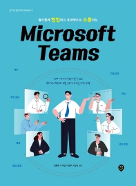 (슬기롭게 협업하고 효과적으로 소통하는) Microsoft Teams 책표지