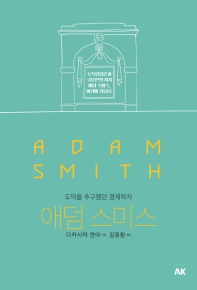 애덤 스미스 = Adam Smith : 도덕을 추구했던 경제학자 책표지