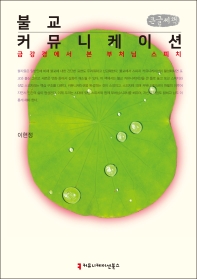 불교 커뮤니케이션 : 금강경에서 본 부처님 스피치 : 큰글씨책 책표지