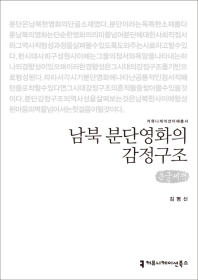 남북 분단영화의 감정구조 : 큰글씨책 책표지