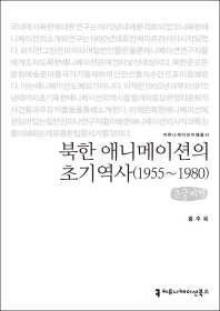 북한 애니메이션의 초기역사 : 1955~1980 : 큰글씨책 책표지
