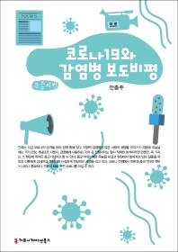 코로나19와 감염병 보도 비평 : 큰글씨책 책표지