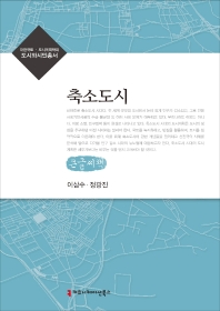 축소도시 : 큰글씨책 책표지