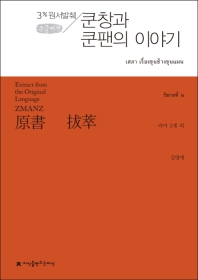 (원서발췌) 쿤창과 쿤팬의 이야기 : 3% 원서발췌 : 큰글씨책 책표지