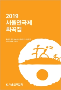 2019 서울연극제 희곡집 책표지