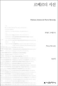 르베르디 시선 = Poèmes choisis de Pierre Reverdy 책표지