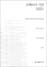르베르디 시선 = Poèmes choisis de Pierre Reverdy : 큰글씨책 책표지