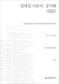 상대성 이론의 공리화 : 큰글씨책 책표지