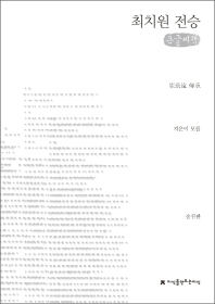 최치원 전승 : 큰글씨책 책표지
