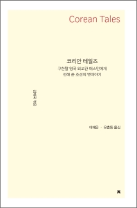 코리안 테일즈 = Corean tales : 구한말 영국 외교관 애스턴에게 전해 준 조선의 옛이야기 책표지