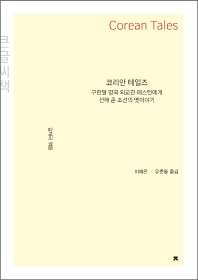 코리안 테일즈 = Corean tales : 구한말 영국 외교관 애스턴에게 전해 준 조선의 옛이야기 : 큰글씨책 책표지