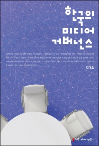 한국의 미디어 거버넌스 책표지
