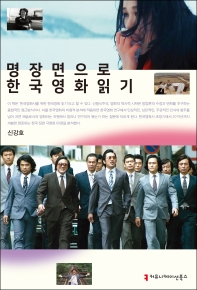 명장면으로 한국영화 읽기 책표지