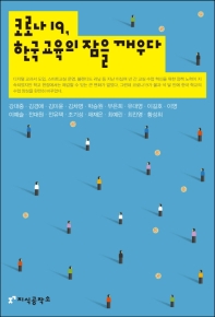 코로나19, 한국 교육의 잠을 깨우다 책표지