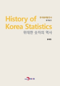 위대한 숫자의 역사 : 통계일반 책표지