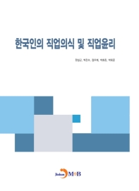 한국인의 직업의식 및 직업윤리 책표지