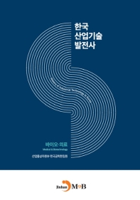 한국산업기술발전사 : 바이오·의료 = History of industrial technology in Korea : medical & biotechnology 책표지
