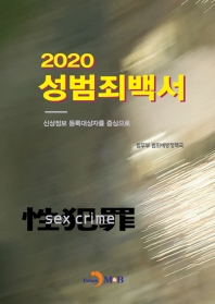 (2020) 성범죄백서 : 신상정보 등록대상자를 중심으로 책표지
