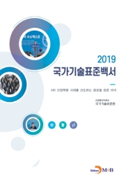 (2019) 국가기술표준백서 : 4차 산업혁명 시대를 선도하는 글로벌 표준 리더 책표지