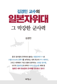 (김경민 교수의) 일본자위대 : 그 막강한 군사력 책표지