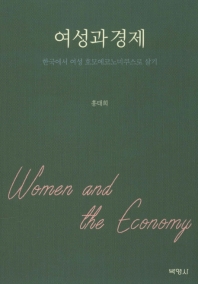 여성과 경제 = Women and the economy : 한국에서 여성 호모에코노미쿠스로 살기 책표지