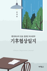 (환경외교의 길을 걸었던 외교관의) 기후협상일지 = Climate negotiation journal 책표지