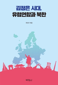 김정은 시대, 유럽연합과 북한 책표지