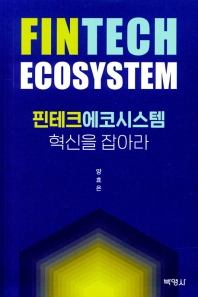 핀테크에코시스템 = Fintech ecosystem : 혁신을 잡아라 책표지