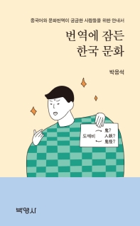 번역에 잠든 한국 문화 : 중국어와 문화번역이 궁금한 사람들을 위한 안내서 책표지