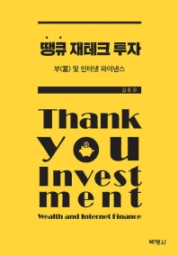 땡큐 재테크 투자 = Thank you investment : wealth and internet finance : 부(富) 및 인터넷 파이낸스 책표지