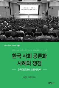한국 사회 공론화 사례와 쟁점 = Korean mini-public deliberations : 한국형 공론화 모델의 탐색 책표지