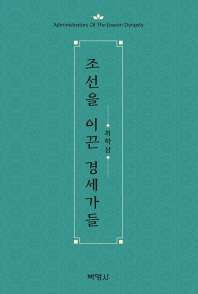 조선을 이끈 경세가들 = Administrators of the Joseon dynasty 책표지