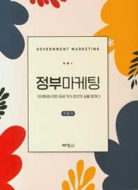 정부마케팅 = Government marketing : 마케팅에 의한 공공가치 생산의 길을 말하다 책표지