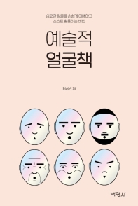 예술적 얼굴책 : 심오한 얼굴을 손쉽게 이해하고 스스로 활용하는 비법 책표지