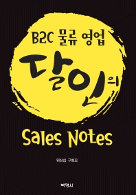 B2C 물류 영업 달인의 sales notes 책표지