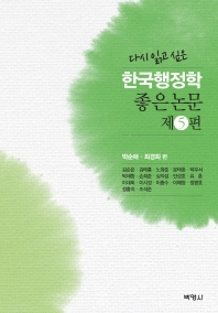 (다시 읽고 싶은) 한국행정학 좋은논문 제5편 책표지
