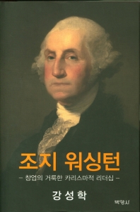 조지 워싱턴 : 창업의 거룩한 카리스마적 리더십 책표지