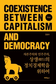 자본주의와 민주주의, 상생(相生)의 정치경제학을 위하여 = Coexistence between capitalism and democracy 책표지