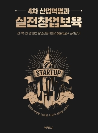 4차 산업혁명과 실전창업보육 : 산·학·연·관 실천 창업전문가들의 startup+ 길라잡이 책표지