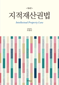 지적재산권법 = Intellectual property law 책표지