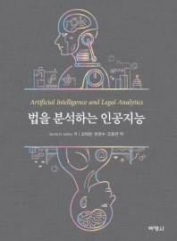 법을 분석하는 인공지능 책표지