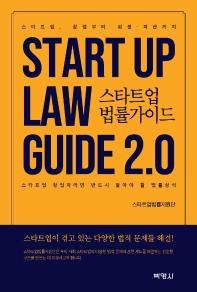 스타트업 법률가이드 2.0 = Startup law guide 2.0 : 스타트업, 창업부터 희생·파산까지 : 스타트업 창업자라면 반드시 알아야 할 법률상식 책표지