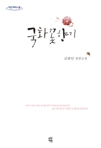 국화꽃향기 : 큰글자도서 : 김하인 장편소설 책표지