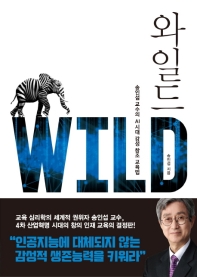 와일드 = Wild : 송인섭 교수의 AI 시대 감성 창조 교육법 책표지