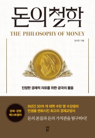 돈의 철학 = The philosophy of money : 진정한 경제적 자유를 위한 궁극의 물음 책표지