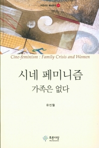 시네 페미니즘 = Cine-feminism : family crisis and women : 가족은 없다 책표지