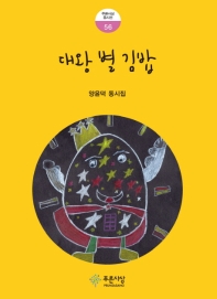 대왕 별 김밥 : 양윤덕 동시집 책표지