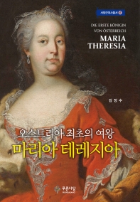 마리아 테레지아 : 오스트리아 최초의 여왕 = Die erste Königin von Österreich Maria Theresia 책표지